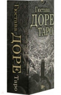 Таро Гюстава Доре, 78 карт