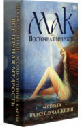 Метафорические карты Восточная мудрость, 44 карты