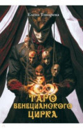 Таро Венецианского цирка