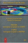 Люди, которые играют в Таро. Таро, которое играет в игры. Книга 7