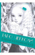 Таро Николетты Чекколи. По ту сторону снов
