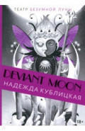 Театр безумной Луны