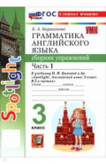 Английский язык. 3 класс. Грамматика. Сборник упражнений к учебнику Н. И. Быковой и др. Часть 1