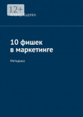 10 фишек в маркетинге. Методика