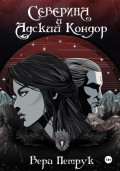 Северина и Адский Кондор