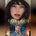 Будь моей сегодня