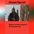 Преданье тёмной старины 2. Кыпчакский поход