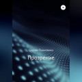 Прозрение