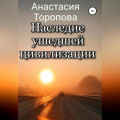 Наследие ушедшей цивилизации