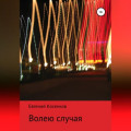 Волею случая