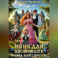 Няня для двойняшек.Мама для сироты