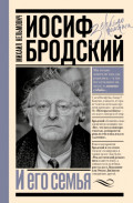 Иосиф Бродский и его семья