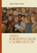 Лица южнорусской словесности