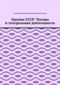 Законы СССР. Театры и театральная деятельность