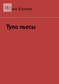 Тупо пьесы