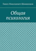 Общая психология