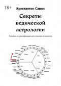 Секреты ведической астрологии. Пособие по ректификации для опытных астрологов