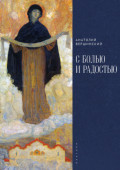 С болью и радостью. Стихотворения. Баллады. Поэмы