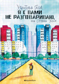 Я с вами не разговариваю, или Страна Женя