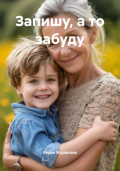 Запишу, а то забуду