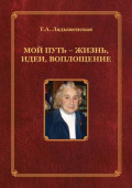 Мой путь – жизнь, идеи, воплощение