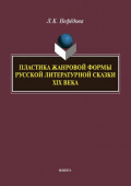 Пластика жанровой формы русской литературной сказки XIX века