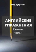 Английские упражнения. Глаголы. Часть 1.