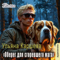 Оберег для сгоревшего мага