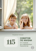 115 советов по жизни