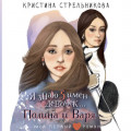 Я знаю пять имён девочек… Полина и Варя
