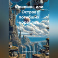 Ювелиан, или остров погибших кораблей