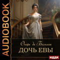 Дочь Евы