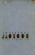 Лаокоон. Или о границах живописи и поэзии