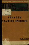 Силуэты далекого прошлого