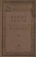 Новые опыты о человеческом разуме
