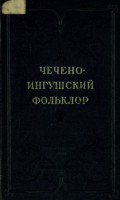 Чечено-ингушский фольклор