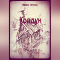 Колдун