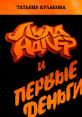 Лила Адлер и первые деньги