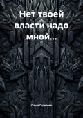Нет твоей власти надо мной…