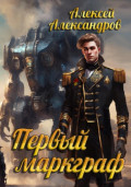 Первый маркгаф