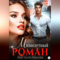 Мимолётный роман