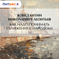 Как надо понимать сближение с народом?