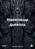 Наемницы дьявола