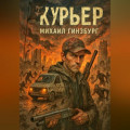 Курьер