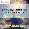 Игра и правда