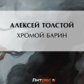 Хромой барин