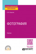 Фотография. Учебник для СПО