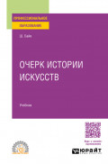 Очерк истории искусств. Учебник для СПО