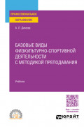 Базовые виды физкультурно-спортивной деятельности с методикой преподавания. Учебник для СПО