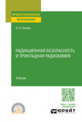 Радиационная безопасность и прикладная радиохимия. Учебник для СПО